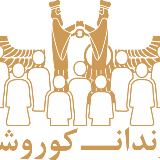 افتتاحیه حزب فرزندان کوروش